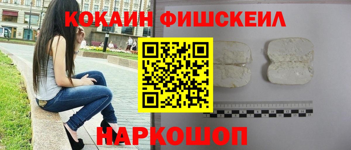 Кокаин Эквадор  COCAIN Fish Scale  Вход с VPN  Тамбов 